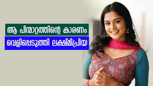 ഇനി എനിക്കത് സാധിക്കില്ല; ചന്ദ്രകാന്തത്തിൽ നിന്നും പിന്മാറാനുള്ള കാരണം വെളിപ്പെടുത്തി ലക്ഷ്മി പ്രിയ
