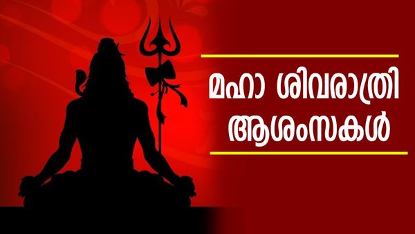 Happy Maha Shivratri 2024 Wishes In Malayalam: മഹാ ശിവരാത്രിയുടെ ഐതിഹ്യവും ആചാരവും അറിയാം, ആശംസിക്കാം