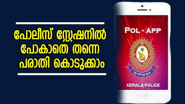 ഇനി പരാതിയുമായി പോലീസ് സ്റ്റേഷനിൽ പോകേണ്ട, വീട്ടിലിരുന്ന് നൽകാം, ചെയ്യേണ്ടത് ഇത്രമാത്രം