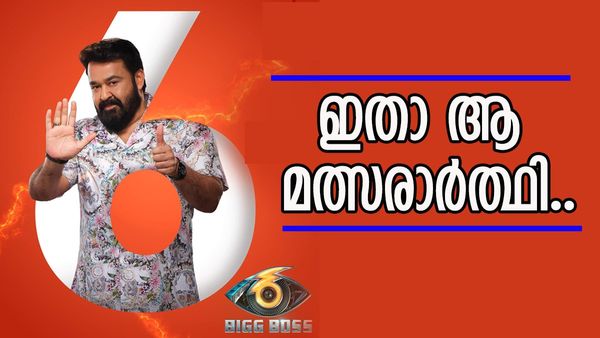 ആദ്യത്തെ മത്സരാർത്ഥി ബി​ഗ് ബോസ് വീടനകത്തെത്തി; ആ പ്രെഡിക്ഷൻ തെറ്റിയില്ല, പ്രേക്ഷകരുടെ‌ പ്രിയ താരം