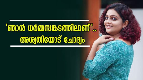 30 വയസ്സിന് ശേഷമുള്ള പ്രെഗ്നൻസിയെക്കുറിച്ചുള്ള അഭിപ്രായം എന്താണ്? അശ്വതി ശ്രീകാന്തിന്റെ മറുപടി ഇങ്ങനെ