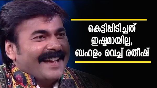 'എന്റെ ഭാര്യയോട് നീ മാപ്പ് പറയണം എന്റെ പെര്‍മിഷനില്ലാതെ നീ എന്റെ ശരീരത്തില്‍ തൊട്ടു';കയർത്ത് രതീഷ്