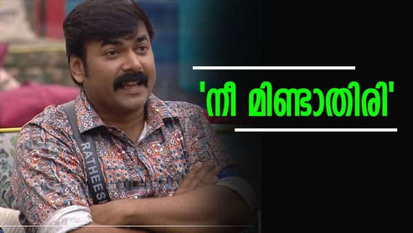 ഞാന്‍ സംസാരിക്കുന്നതിനിടയില്‍ വന്നാല്‍ നിന്നെ ഞാന്‍ ബ്ലോക്ക് ചെയ്യും; രതീഷിന്റെ വാണിംഗ്