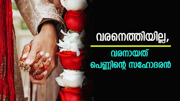 വരൻ എത്താൻ വൈകി, സ്വന്തം സഹോദരനെ വിവാഹം കഴിച്ച് യുവതി; പിന്നീട് സംഭവിച്ചത്..