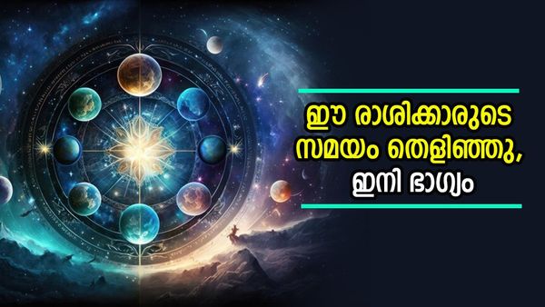 കഷ്ടകാലം തീർന്നു; ദിവസങ്ങൾക്കുള്ളിൽ ജീവിതം മാറിമറിയും, ഈ രാശിക്കാരാണോ?