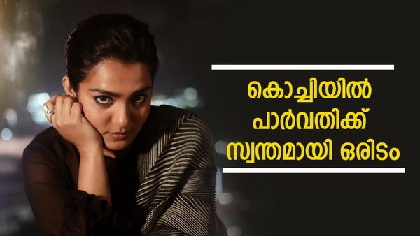  2460 സ്ക്വയർ ഫീറ്റ് വിസ്തീർണ്ണം, 3 ബെഡ്റൂം; കൊച്ചിയിൽ പാർവതിക്ക് പുതിയ ഫ്ലാറ്റ്, ​ഗംഭീരം