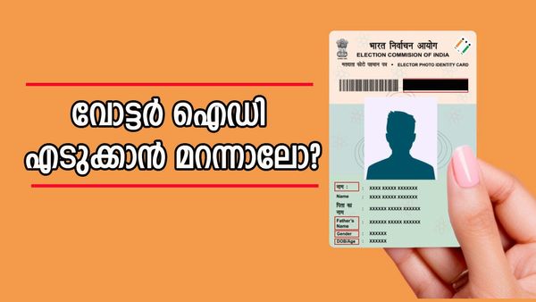 വോട്ടർ ഐഡി കാർഡ് എടുക്കാൻ മറന്നോ? ടെൻഷൻ വേണ്ട.. ഓൺലൈനായി ഡൗൺലോഡ് ചെയ്യാം
