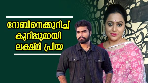 'റോബിൻ പുറത്തായ ദിവസം ഓർത്തപ്പോൾ മനസ്സ് വിങ്ങി'; വൈകാരിക കുറിപ്പുമായി ലക്ഷ്മിപ്രിയ, മറുപടിയും