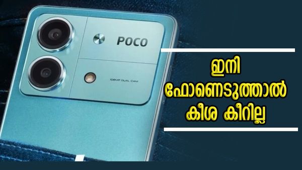 ഈ പോക്കോ ഫോൺ അങ്ങനെ പോവാൻ വന്നതല്ല; ഫീച്ചറുകളുടെ അയ്യരുകളി, എന്നാൽ വില ഇത്രയും കുറവോ? 