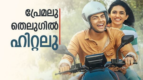 തെലുഗിൽ ബമ്പർ ഹിറ്റായി പ്രേമലു; കളക്ഷനിൽ സകല മലയാള സിനിമകളെയും വെട്ടിച്ചു, നേടിയത് ഇത്ര കോടി? 