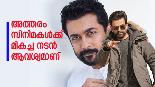 'സൂര്യയെ വെച്ച് ഒരു റൊമാന്റിക് സിനിമ ചെയ്യാനാണ് താൽപര്യം'; കാരണം വെളിപ്പെടുത്തി പൃഥ്വിരാജ് സുകുമാരൻ