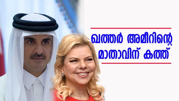 സാറ നെതന്യാഹു കളത്തില്‍; ഖത്തര്‍ അമീറിന്റെ മാതാവിന് കത്ത്... 'ബന്ദി മോചനത്തിന് സഹായിക്കണം'