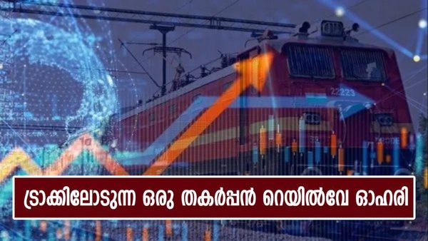 കുറഞ്ഞ കാലം, കൂടുതൽ ലാഭം; ഈ റെയിൽവേ ഓഹരി നിങ്ങളെ സഹായിക്കും, 420 ശതമാനം മൾട്ടിബാഗർ നേട്ടം