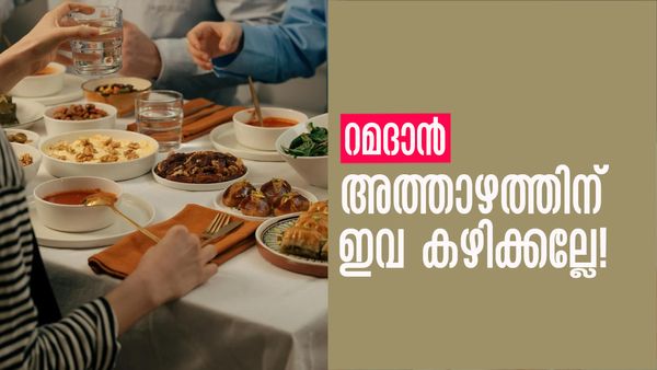 നോമ്പുകാലമായി... അത്താഴത്തിന് അബദ്ധത്തില്‍ പോലും ഈ ഭക്ഷണങ്ങള്‍ കഴിക്കല്ലേ...!