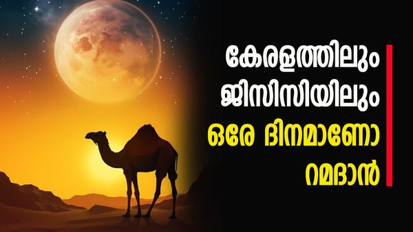 യുഎഇയിലും സൗദി അറേബ്യയിലും റമദാന്‍ വ്രതാരംഭം എന്ന്? റമദാന്റെ പ്രധാന്യം അറിയാം
