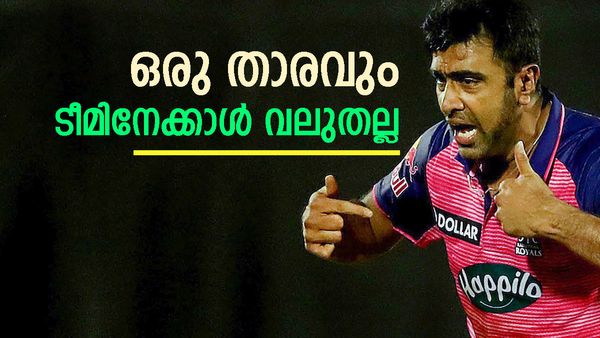 'ഐപിഎൽ ചിലപ്പോഴൊക്കെ ക്രിക്കറ്റ് ആണോ എന്ന് വരെ സംശയിച്ചു പോവാറുണ്ട്'; അശ്വിന്റെ തുറന്ന് പറച്ചിൽ