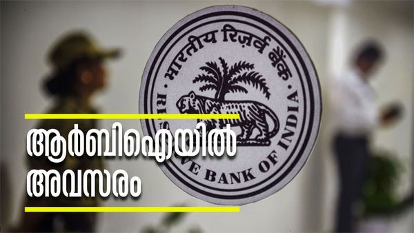 മണിക്കൂറില്‍ 1000 രൂപ ശമ്പളം; എംബിബിഎസ് യോഗ്യതയുണ്ടോ? റിസര്‍വ് ബാങ്കില്‍ അവസരം