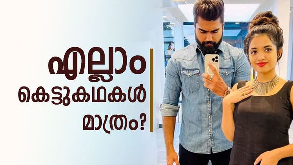 റോബിന്‍ - ആരതി പൊടിയുമായി ബ്രേക്ക് അപ്പ് ആയില്ല? അഭ്യൂഹങ്ങള്‍ക്ക് വിരാമമിട്ട് ആരതി 