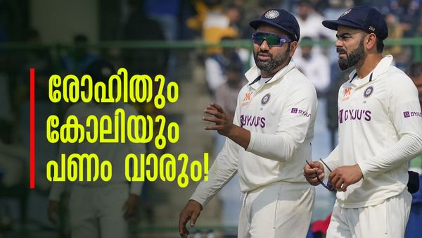 കൂടുതല്‍ ടെസ്റ്റ് കളിക്കുന്നവര്‍ക്ക് ഇന്‍സെന്റീവ്; രോഹിതിനും കോലിക്കും മാത്രം ലഭിക്കുക എത്രയെന്നറിയാമോ?