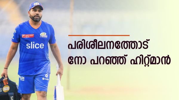 മുബൈ ക്യാമ്പിലെ പരിശീലന മത്സരം വേണ്ട, ഒറ്റയ്ക്ക് കാര്യങ്ങൾ നോക്കാനറിയുമെന്ന് രോഹിത്; കാരണം ഇതോ? 