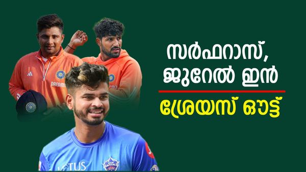 സര്‍ഫറാസും ജുറേലും ബിസിസിഐയുടെ കരാര്‍ പട്ടികയില്‍, ഒരു വര്‍ഷം ലഭിക്കുക ഇത്ര! ശ്രേയസ് പുറത്ത്