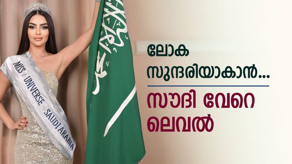 സൗദി അറേബ്യ ലോക സൗന്ദര്യ മല്‍സരത്തിന്; ചരിത്രത്തില്‍ ആദ്യം... പ്രതിനിധീകരിക്കുക റുമി