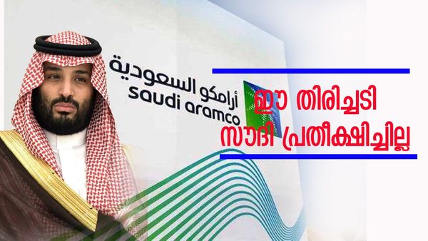 സൗദി അറേബ്യ വന്‍ വീഴ്ചയില്‍; ലാഭത്തില്‍ അപ്രതീക്ഷിത ഇടിവ്, ആ 3 കാര്യങ്ങള്‍ അരാംകോയ്ക്ക് ക്ഷീണം