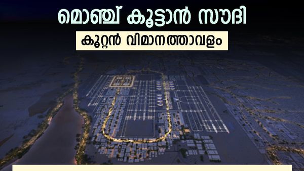 തിളക്കം കൂട്ടാന്‍ സൗദി അറേബ്യ; ലോക സഞ്ചാരികളുടെ കേന്ദ്രമാകുന്നു, കൂറ്റന്‍ വിമാനത്താവളം