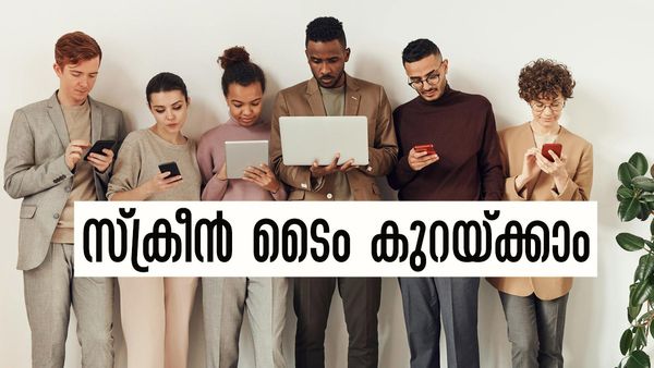 സ്‌ക്രീന്‍ ടൈം മടുപ്പിക്കുന്നോ..? മോചനം വേണോ..? ഇതാ ചില പൊടിക്കൈകള്‍