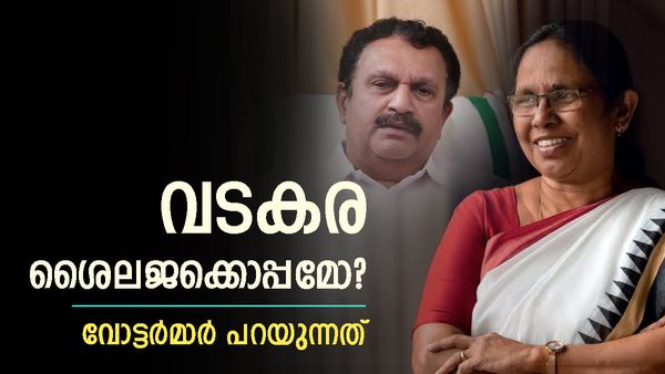 ശൈലജ വടകര ചുവപ്പിക്കും? മുരളി എന്താണ് ചെയ്തതെന്ന് വോട്ടര്‍മാര്‍; ബിജെപിക്കാരന്റെ അഭിപ്രായം കേട്ടോ