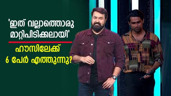  ബിഗ് ബോസിൽ മാരക ട്വിസ്റ്റ്; സിജോ തിരിച്ചുകയറുന്നു..ഒപ്പം 6 പേർ?..ജാസ്മിനെ പറപ്പിച്ച് മോഹൻലാൽ
