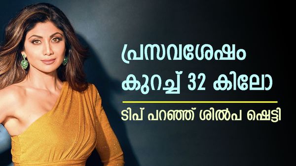 പ്രസവശേഷം തടി കുറക്കാൻ ഇങ്ങനെ ചെയ്താൽ മതിയോ? നടി ഷിൽപ ഷെട്ടിയുടെ ടിപ്സ് ഇതാ,കുറച്ചത് 32 കിലോ
