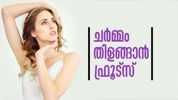 ബ്യൂട്ടി പാര്‍ലറില്‍ പോയി കാശ് കളയേണ്ട; ചര്‍മ്മം തിളങ്ങാന്‍ ഈ ഫ്രൂട്‌സ് തന്നെ ധാരാളം