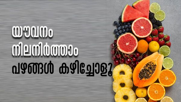 ചര്‍മ്മത്തിലെ ചുളിവുകളും വരകളും മാറും... അകാലവാര്‍ധക്യത്തെ തടയാം; ഈ പഴങ്ങള്‍ കഴിക്കൂ..!