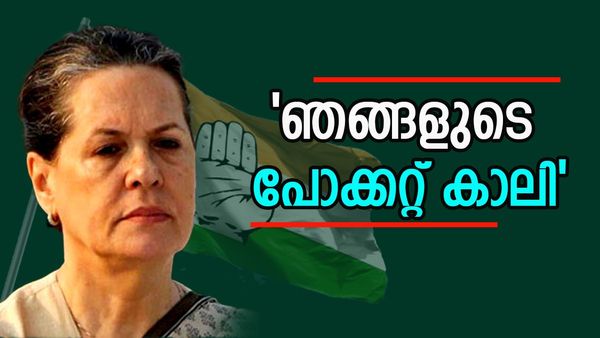 'ട്രെയിന്‍ ടിക്കറ്റെടുക്കാന്‍ പോലും കാശില്ല'; മോദി കോണ്‍ഗ്രസിനെ സാമ്പത്തികമായി തകര്‍ക്കുന്നെന്ന് സോണിയ