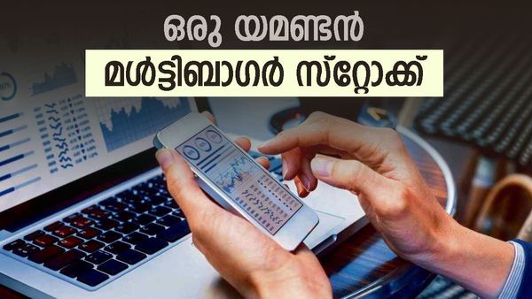 വെറും 10000 രൂപ 1.32 ലക്ഷമായി..! ഈ ഓഹരി കുതിച്ചതിന് കൈയ്യും കണക്കുമില്ല, ഒന്ന് അറിഞ്ഞ് വീശിയാലോ?