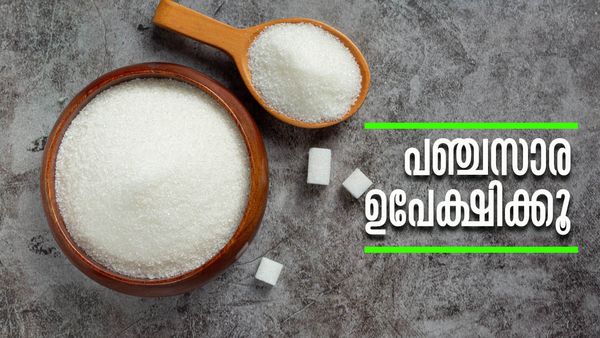 പഞ്ചസാര പൂര്‍ണമായി ഒഴിവാക്കി നോക്കൂ... തടി കുറയും, ചര്‍മ്മം വെട്ടിത്തിളങ്ങും