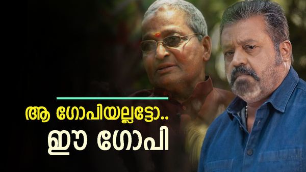 സുരേഷ് ഗോപിക്ക് വേണ്ടി സ്വാധീനിക്കാന്‍ ശ്രമം: ആ ഗോപിയല്ല, ഈ ഗോപിയെന്ന് ഗോപി ആശാന്റെ മകന്‍