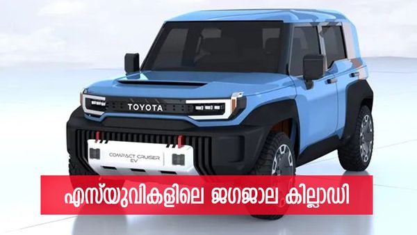 ഥാറും ജിംനിയും ഒക്കെ വിറയ്ക്കും; വരുന്നത് 'മിനി ഫോർച്യൂണർ', ഒരു ടൊയോട്ട സംഭവം ലോഡിംഗ് 