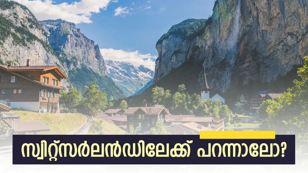 കാനഡയില്ലെങ്കില്‍ വിഷമിക്കേണ്ട: സ്വിറ്റ്സർലൻഡ് ഉണ്ടല്ലോ, അവസരങ്ങള്‍ നിരവധി, ഒഴിവുകള്‍ അറിയാം
