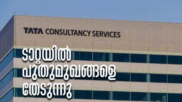ടാറ്റ കണ്‍സള്‍ട്ടന്‍സിയില്‍ ഫ്രഷേഴ്‌സിന് അവസരം; സമയപരിധി പുറത്തുവിട്ട് കമ്പനി