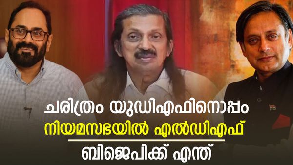 ബിജെപി തിരുവനന്തപുരത്ത് വിജയിക്കുമോ? എന്താണ് മണ്ഡല ചരിത്രം, തരൂരും പന്ന്യനും തികഞ്ഞ പ്രതീക്ഷയില്‍