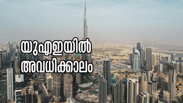 പ്രവാസികള്‍ക്ക് കോളടിച്ചു, യുഎഇയില്‍ പെരുന്നാളിന് കാത്തിരിക്കുന്നത് നീണ്ട അവധി!