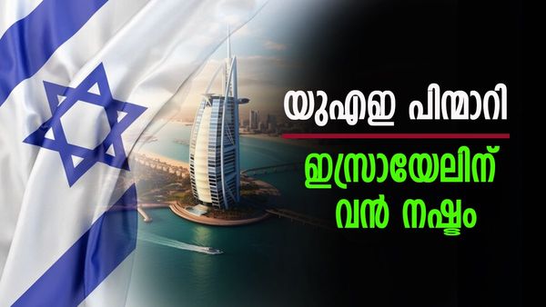 യുഎഇ 200 കോടിയുടെ ഇടപാട് ഒഴിവാക്കി; ഇസ്രായേല്‍ ഒരിക്കലും പ്രതീക്ഷിക്കാത്ത നീക്കം, കാരണം ഇതാണ്