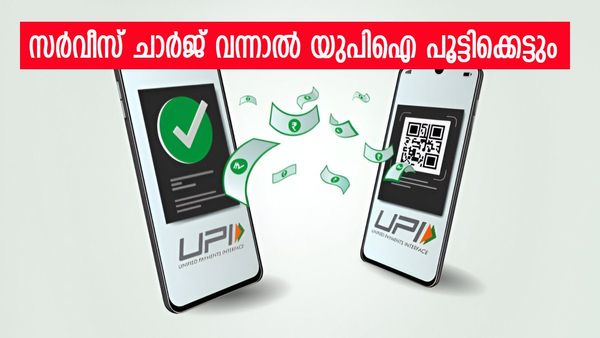 യുപിഐ മൊത്തമായി ഇല്ലാതാവും? യൂസര്‍മാരുടെ ഭീഷണി; ആ ഫീസ് വന്നാല്‍ പിന്നെ ഉപയോഗിക്കില്ല