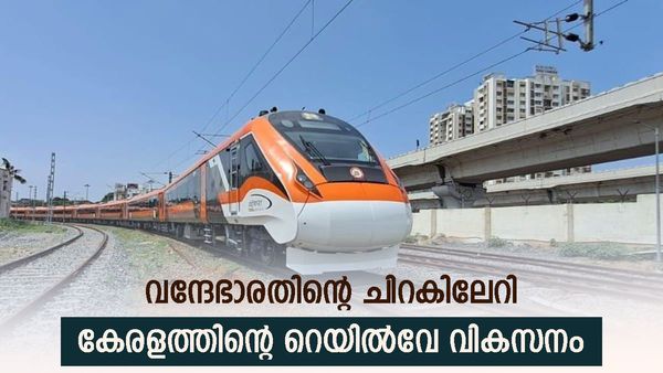 കേരളത്തിന്റെ റെയിൽവേ വികസനത്തിന് കുതിപ്പേകി വന്ദേഭാരത്; അമൃത് ഭാരത് പദ്ധതിയിലൂടെയും വൻ നേട്ടങ്ങൾ
