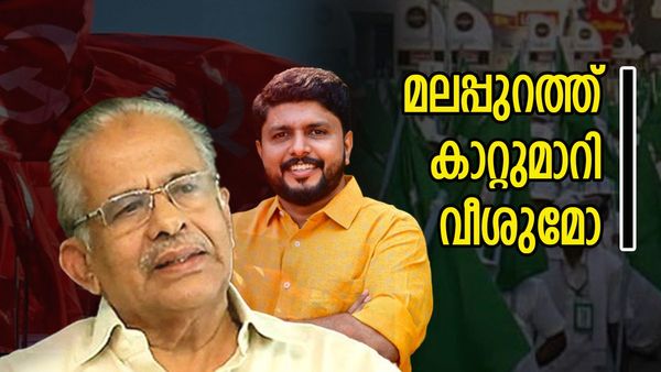 മലപ്പുറം ചുവക്കുമോ? ലീഗിന്റെ ഒരിക്കലും പൊളിയാത്ത കോട്ട; വസീഫിന് ജയിക്കാന്‍ 2004 ആവര്‍ത്തിക്കണം