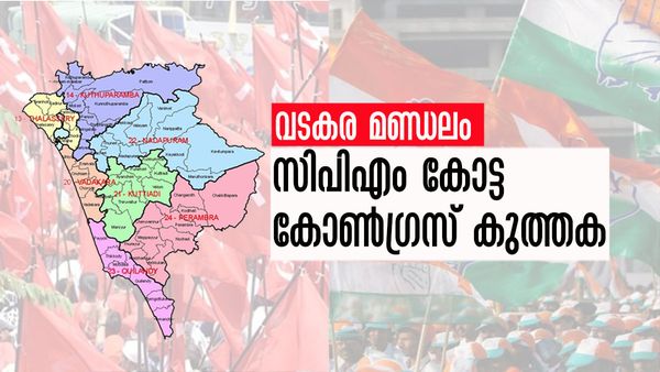 അടിയുറച്ച ചെങ്കോട്ട... പക്ഷെ ജയം കൂടുതല്‍ കോണ്‍ഗ്രസിന്..! വടകരയുടെ തിരഞ്ഞെടുപ്പ് ചരിത്രം