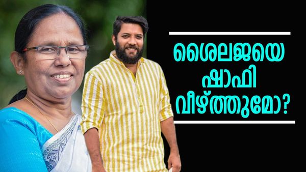 ഷാഫി പറമ്പില്‍ വന്നതോടെ ശൈലജയുടെ സാധ്യത മങ്ങിയോ? വോട്ടര്‍മാര്‍ക്ക് പറയാനുള്ളത്