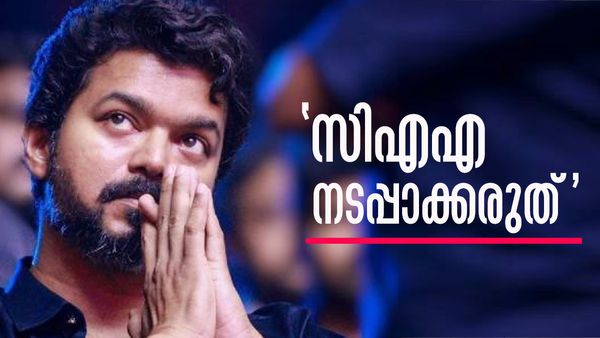 'ഒരിക്കലും അംഗീകരിക്കാനാകില്ല, തമിഴ്‌നാട്ടില്‍ നടപ്പാക്കരുത്'; പൗരത്വ നിയമത്തിനെതിരെ വിജയ്